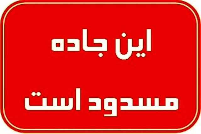 مسدود بودن ورودی پایانه درچه تا اطلاع بعدی