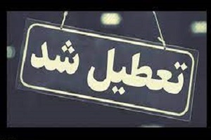 ادارات و بانک های آبادان و خرمشهر تعطیل شد