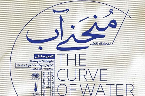 برگزاری نمایشگاه مجازی «منحنی آب»