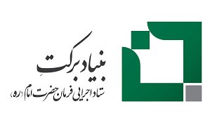 همایش بنیاد برکت با هدف تسهیل در زمینه اشغالزایی