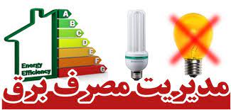 برخورداری مددجویان کمیته امداد و بهزیستی چهارمحال و بختیاری از برق رایگان