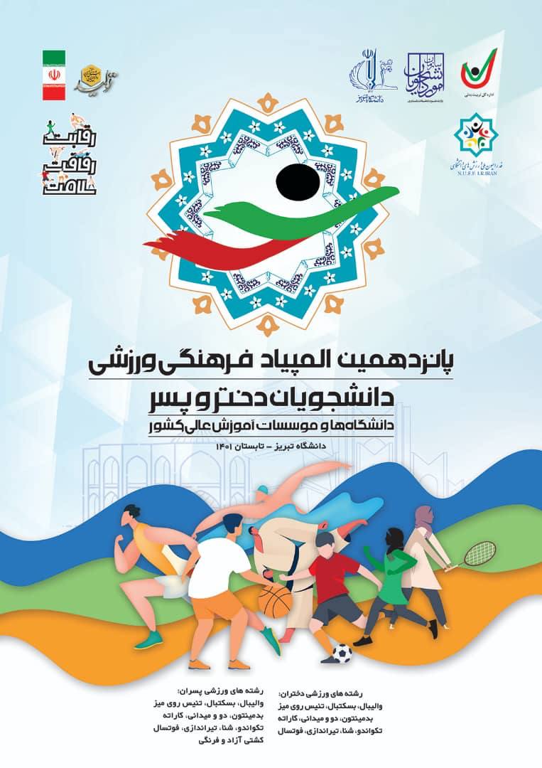 برگزاری قرعه‌کشی پانزدهمین المپیاد فرهنگی _ ورزشی