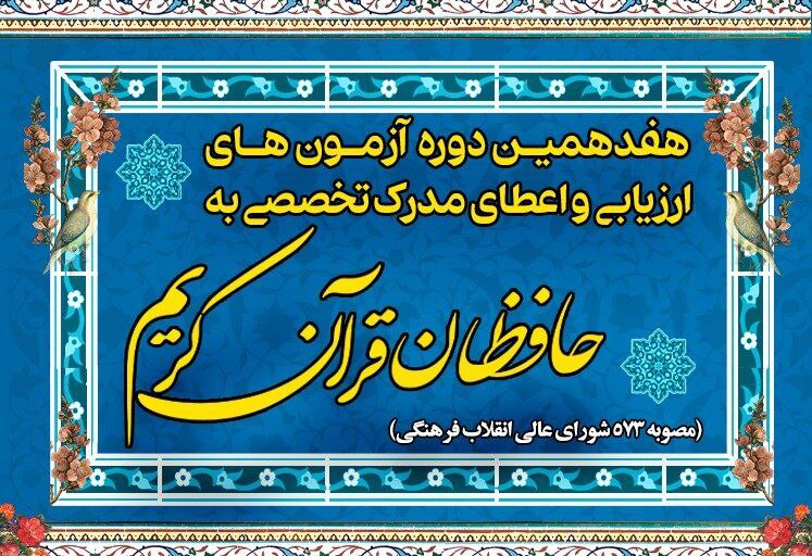 ۱۸ تیر،اعلام نتیجه آزمون هفدهمین دوره طرح اعطای مدرک به حافظان قرآن