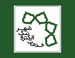 خدمات الکترونیک شهری در نمایشگاه شهرهای خواهر خوانده