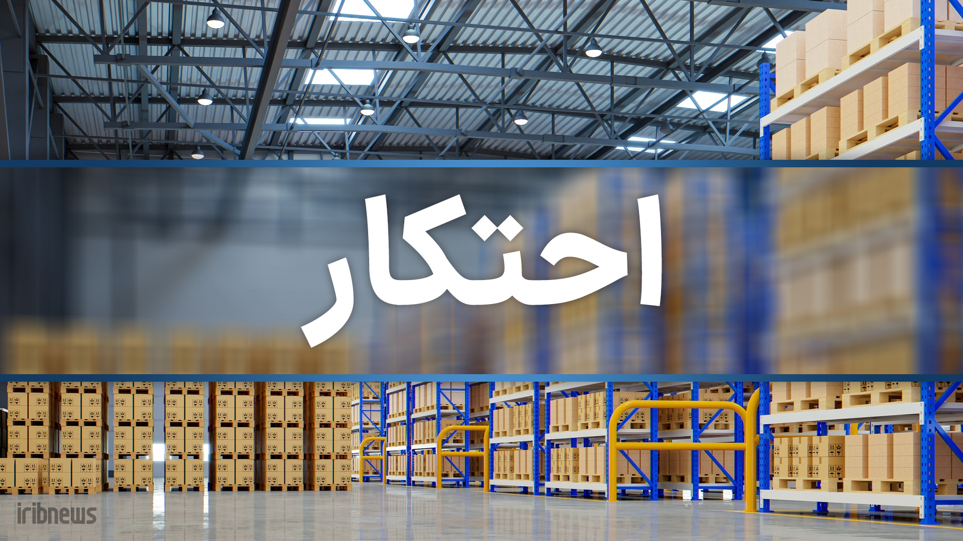۲۱ میلیارد خشکبار احتکاری در لنجان