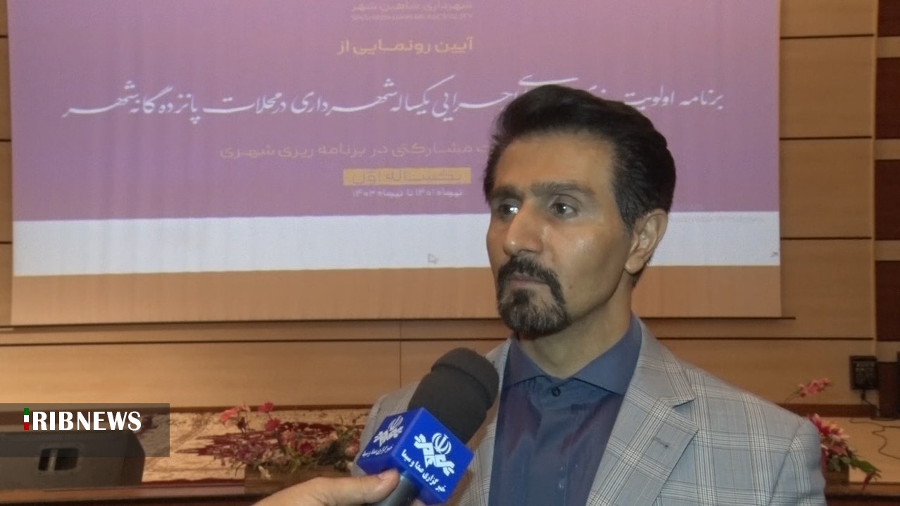 تنظیم بودجه شاهین شهر با مشارکت معتمدان محله‌ها