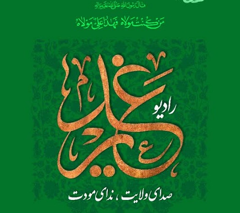 رادیو غدیر راه اندازی شد