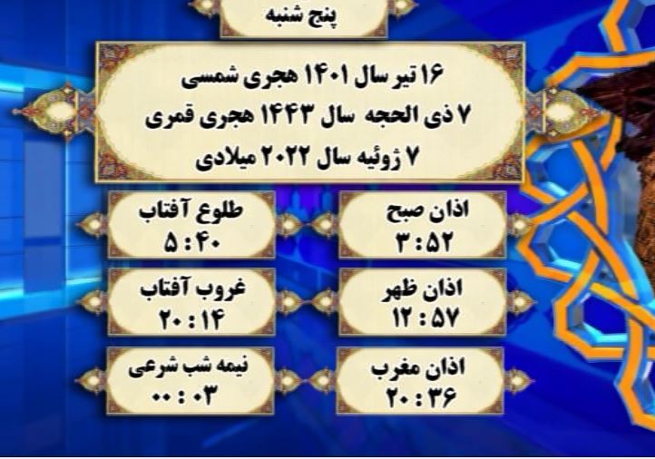 افق شرعی گرگان؛ ۱۶ تیر ۱۴۰۱
