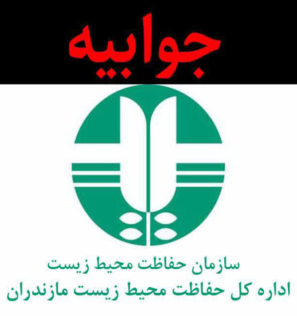 جوابیه محیط زیست در خصوص مجوز احداث کارخانه‌های آسفالت و قیر