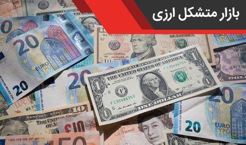 فعال بودن بازار متشکل ارزی امروز و فردا