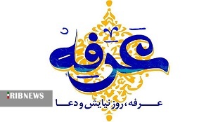 برگزاری دعای عرفه در مساجد و مصلی‌های لرستان