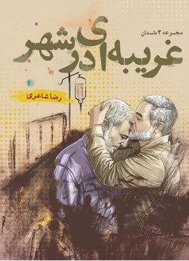 «غریبهای درشهر» وارد بازار کتاب شد