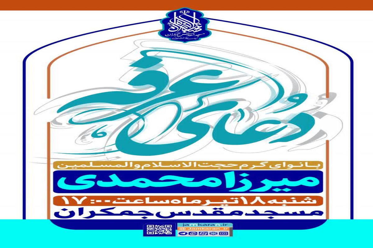 زمزمه دعای عرفه در مسجد مقدس جمکران
