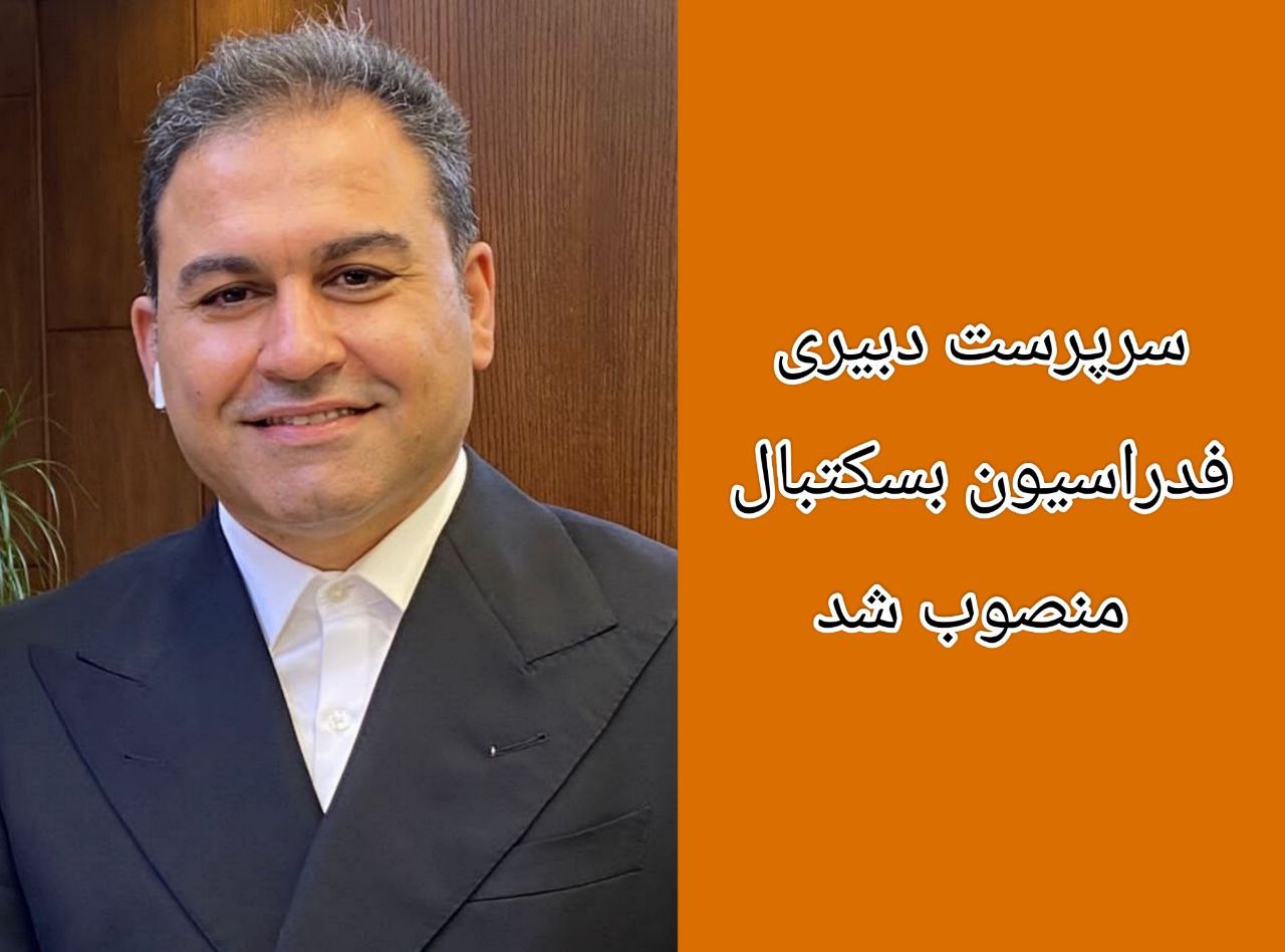 معرفی سرپرست دبیری فدراسیون بسکتبال