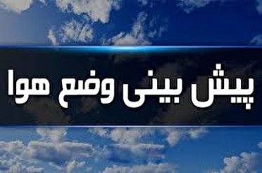 هواشناسی هرمزگان جمعه ۱۷ تیر/ هشدار بارش ها