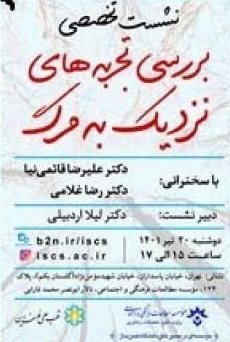 نشست تخصصی «بررسی تجربه‌های نزدیک به مرگ» برگزار می‌شود