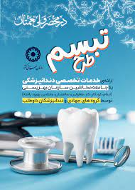 ارائه خدمات دندانپزشکی به مددجویان بهزیستی درقالب طرح تبسم