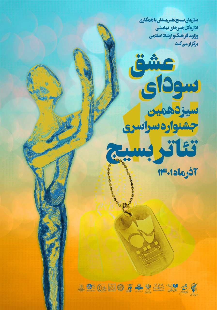 رونمایی از پوستر سیزدهمین جشنواره سراسری تئاتر بسیج