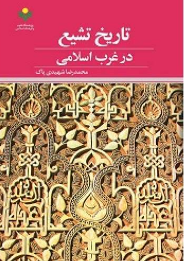 کتاب «تاریخ تشیع در غرب اسلامی» منتشر شد