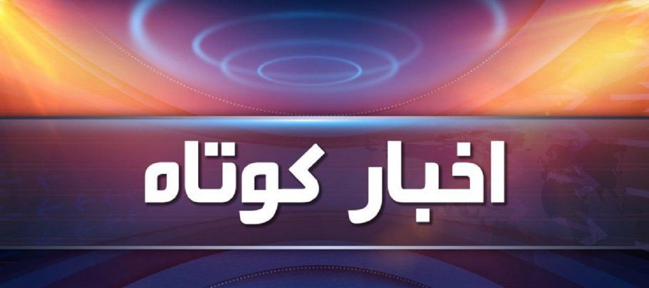 با چند خبر کوتاه سی ام تیرماه همراه باشید