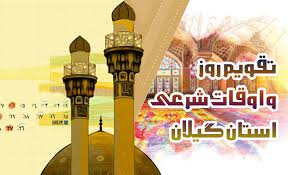 تقویم روز و اوقات شرعی گیلان، ۳۱ تیر ۱۴۰۱