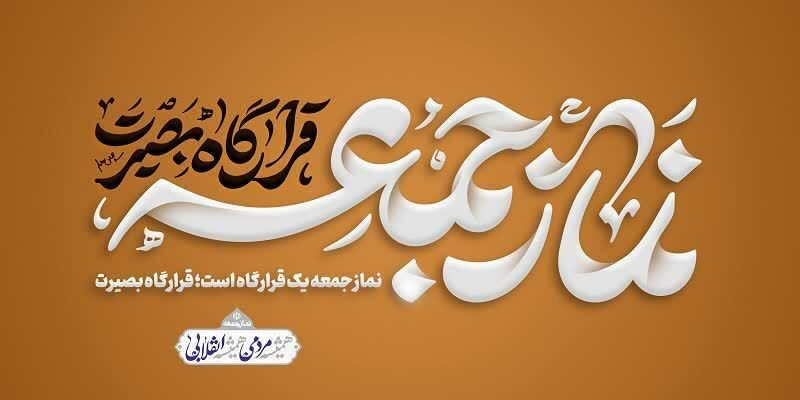 سخنرانی رئیس سازمان بهزیستی کشور در نماز جمعه تهران