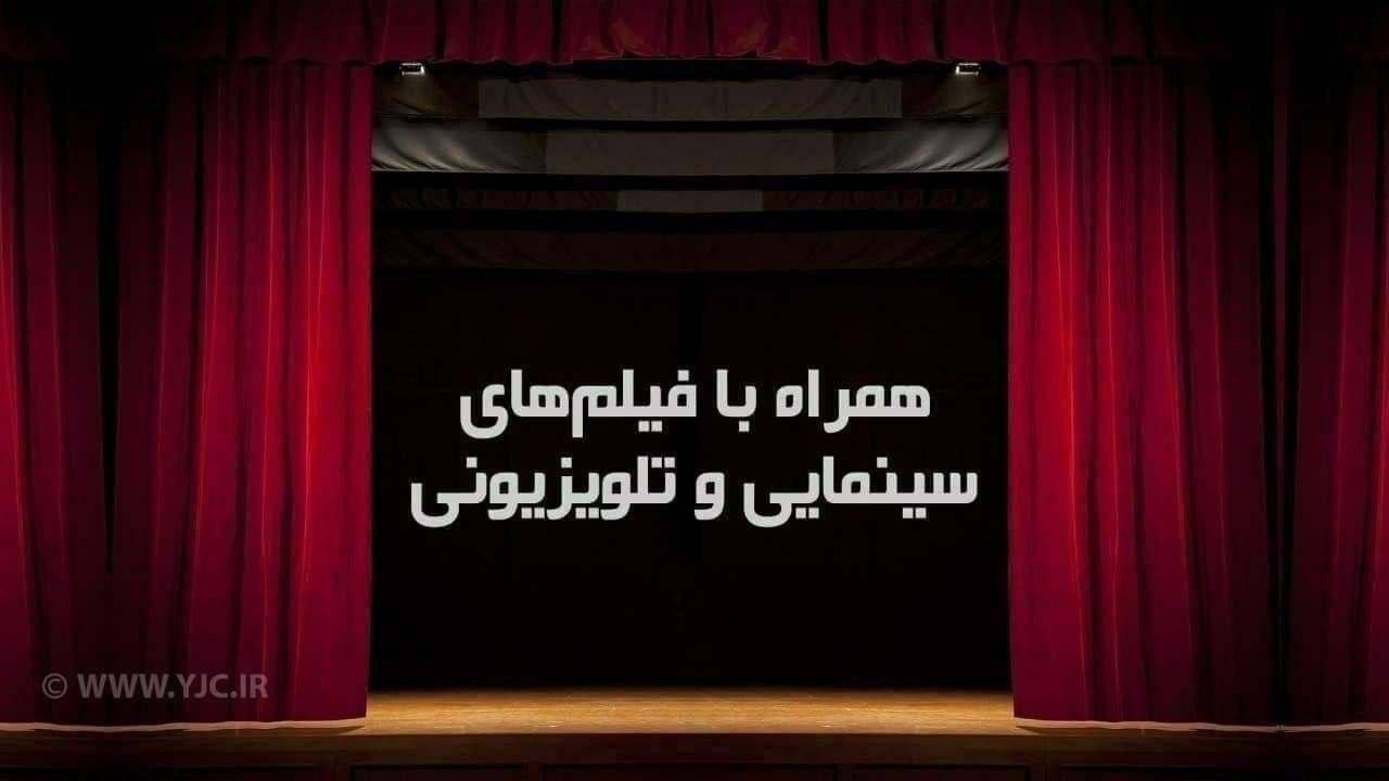 جمعه ۳۱ تیر همراه با فیلمهای تلویزیون