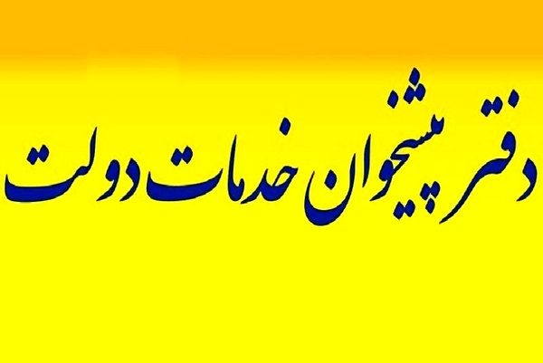 لزوم جذب سرمایهگذاری بخش خصوصی در دفاتر پیشخوان دولت