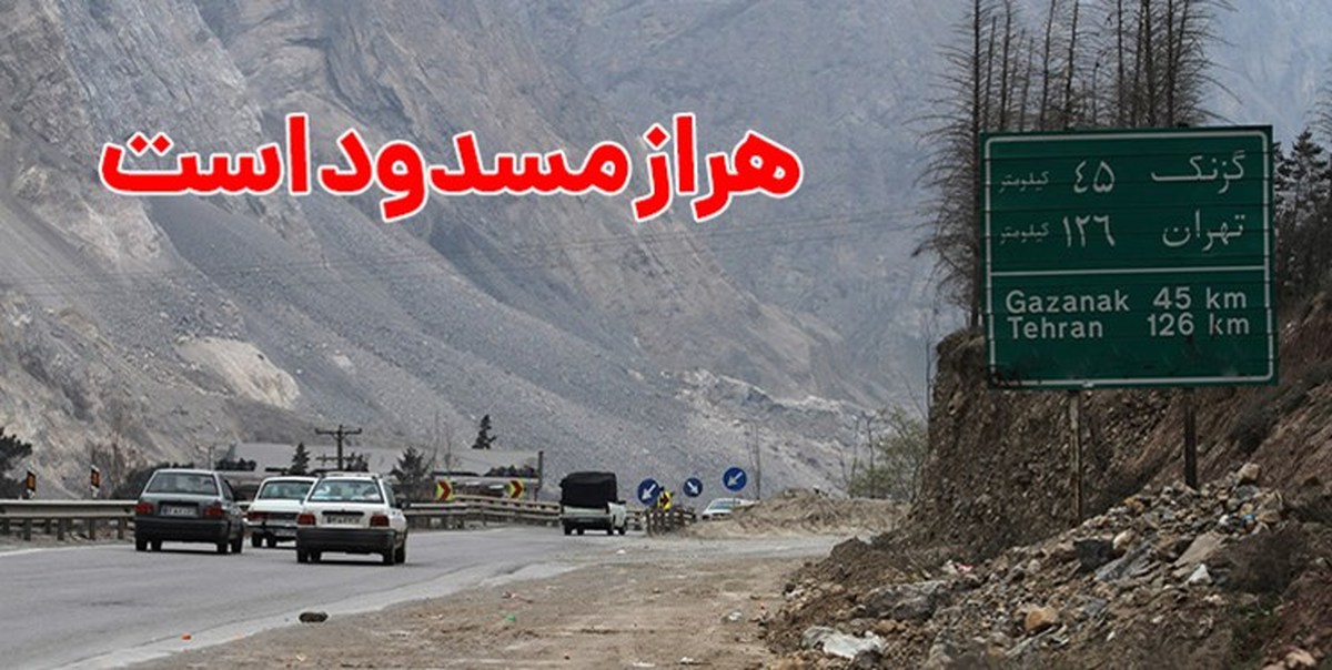 هراز بسته شد/رانندگان از سوادکوه و کندوان تردد کنند
