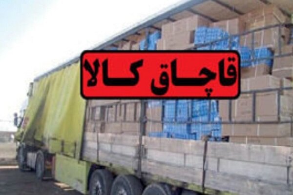 کشف میلیاردی کالای قاچاق در آمل