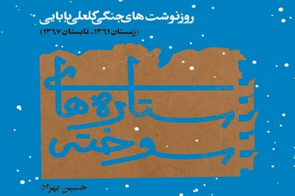 کتاب «ستارههای سوخته» منتشرشد