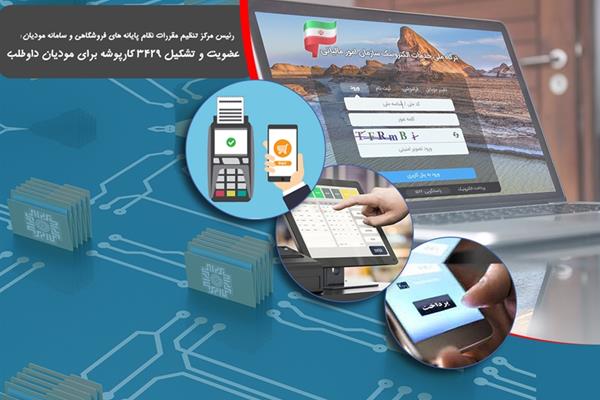 عضویت بیش از ۳۴۰۰ مودی داوطلب در سامانه مودیان