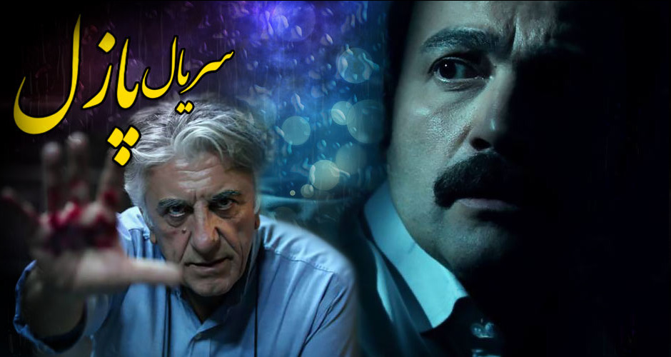مینی سریال «پازل» جایگزین «مستوران» شد