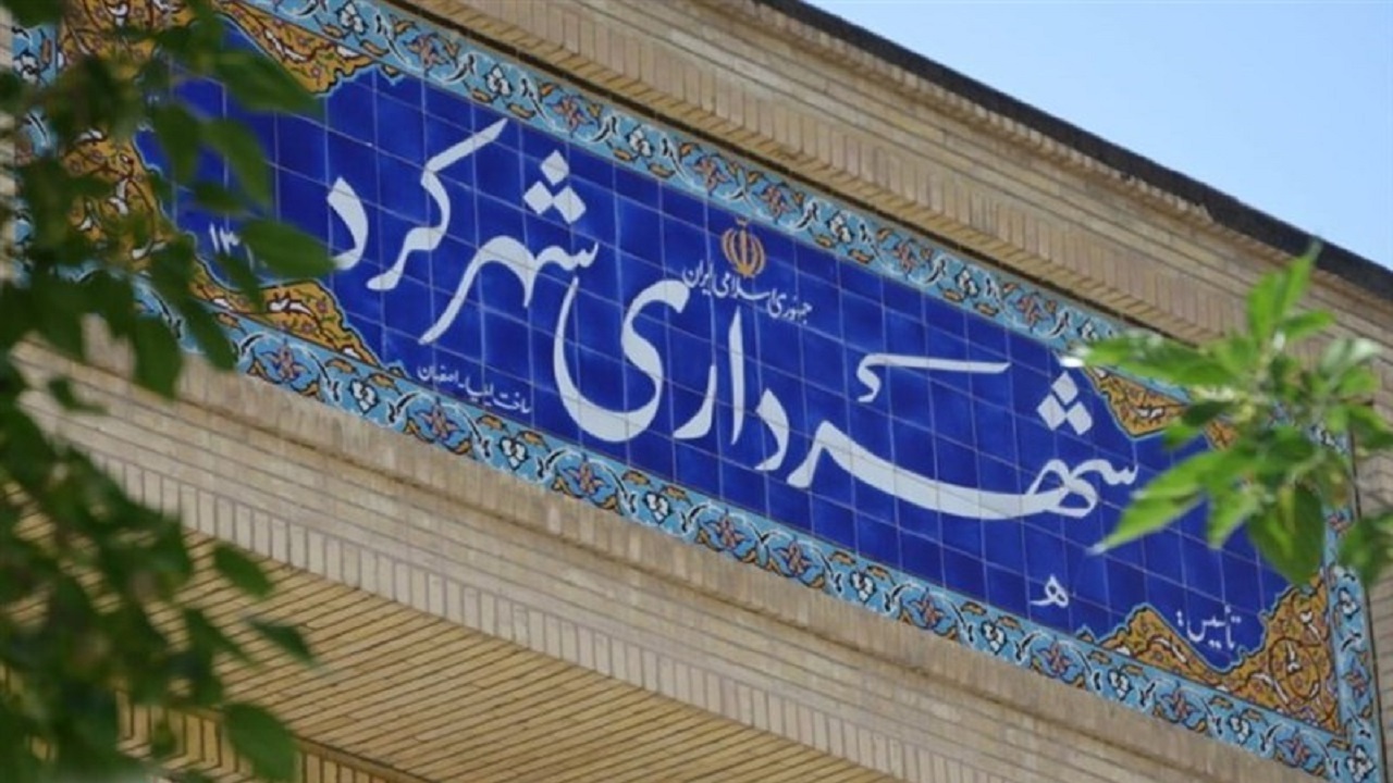 تأیید نشدن احراز صلاحیت شهردار انتخابی شهرکرد