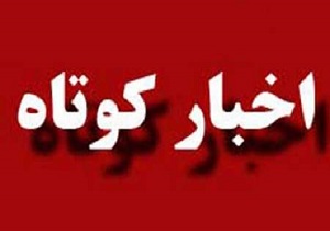 چند خبر کوتاه از استان قزوین در دوم مرداد ماه