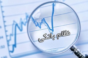 کمیسیون اقتصادی مجلس تخلفات نظام بانکی را گزارش میکند