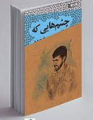 کتاب «چشمهایی که نوشتند» به کتابفروشی ها رسید