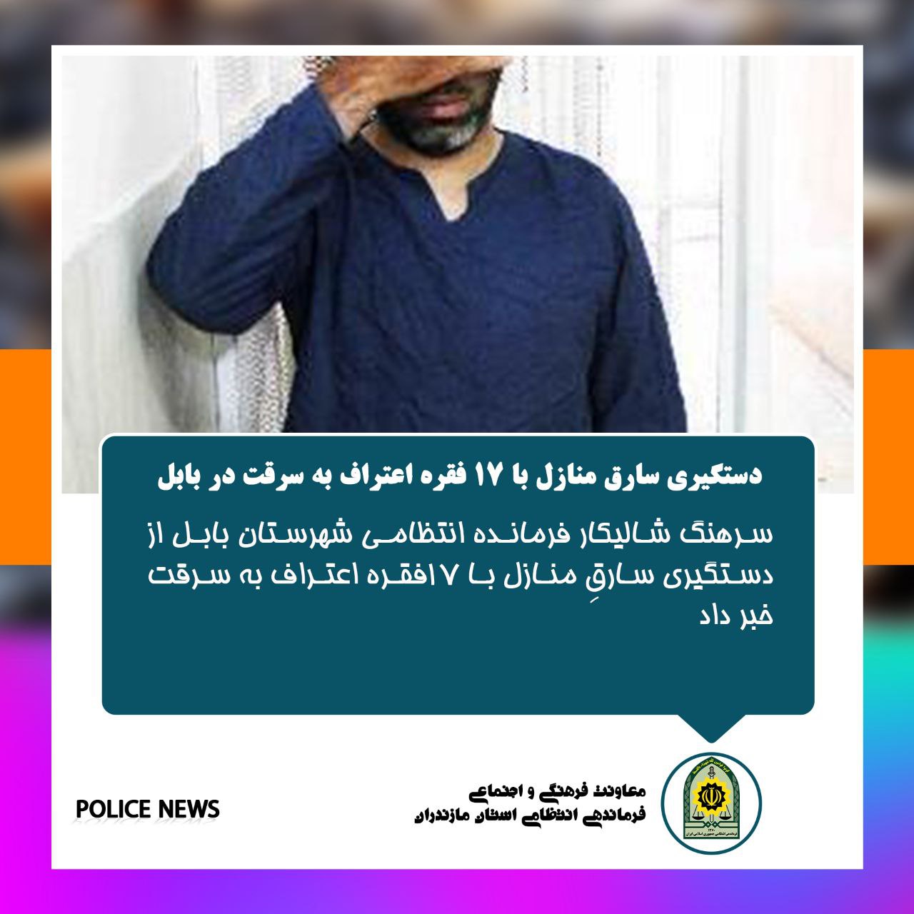دستگیری ۷ سارق حرفه ای در چهار شهر مازندران