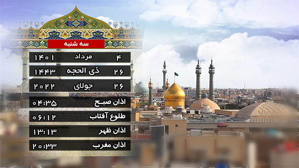 تقویم و اوقات شرعی سه شنبه ۴ مرداد ۱۴۰۱