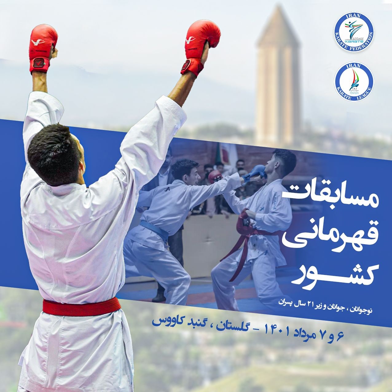 گلستان میزبان مسابقات کاراته قهرمانی کشور