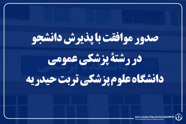 پذیرش دانشجو در رشتۀ دکتری پزشکی عمومی در دانشگاه علوم پزشکی تربت حیدریه