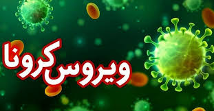 سیر صعودی کرونا با شناسایی ۲۴۹ مورد مبتلای جدید
