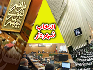 کلیات طرح انتخاب شهرداران تصویب شد