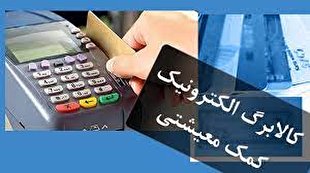 توزیع کالا‌های اساسی با کالابرگ الکترونیک از شهریور