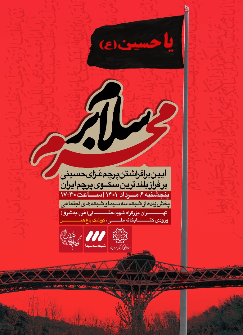 برگزاری آیین سلام بر محرم در منطقه فرهنگی و گردشگری عباس آباد