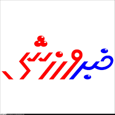 تازههای ورزشی ۵ مردادماه ۱۴۰۱ استان یزد