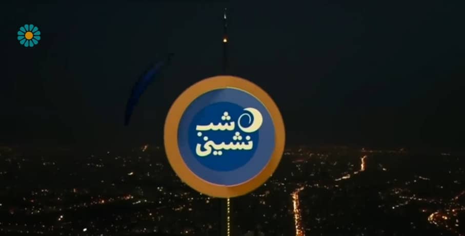«شب نشینی» امشب میزبان فعال محیط زیست