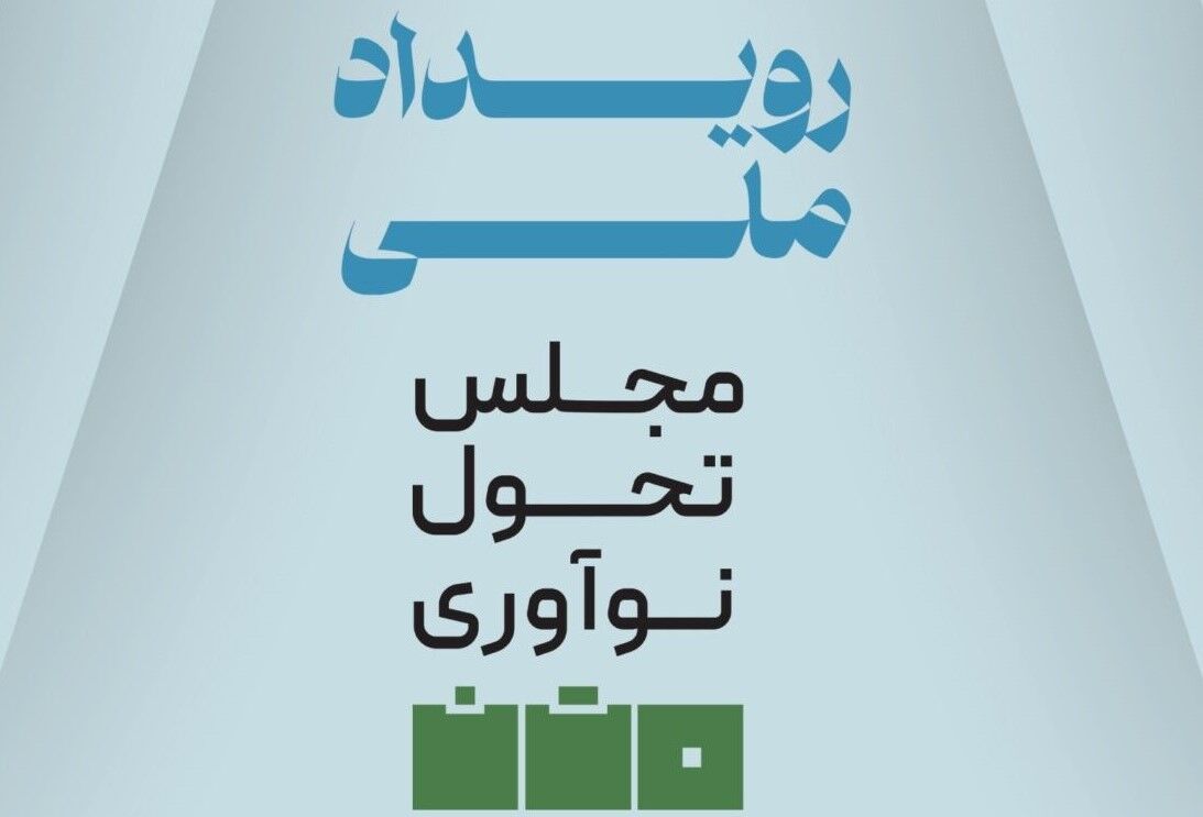 دعوت از اعضای زیستبوم نوآوری کشور برای حضور در رویداد «مجلس، تحول و نوآوری»