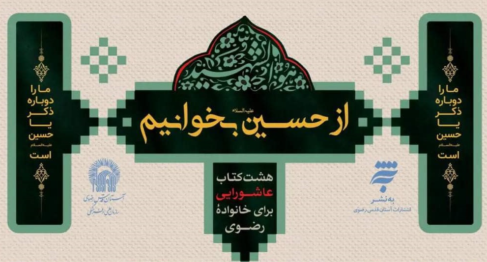 آغاز به کار پویش مطالعاتی «از حسین بخوانیم»