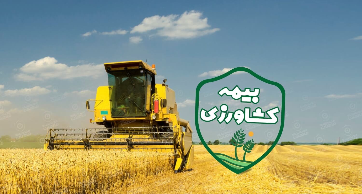 ضرورت بیمه محصولات و ماشین آلات کشاورزی